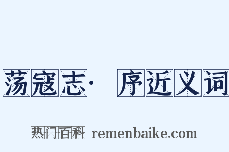 荡寇志·序近义词是什么意思的图片